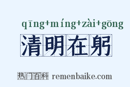 清明在躬是什么意思的图片